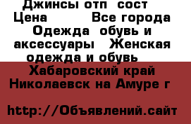 Джинсы отп. сост. › Цена ­ 950 - Все города Одежда, обувь и аксессуары » Женская одежда и обувь   . Хабаровский край,Николаевск-на-Амуре г.